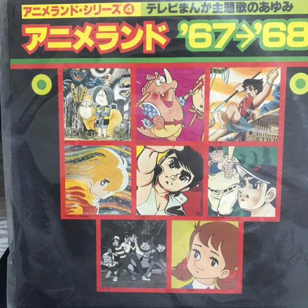 Various : アニメランド’67〜’68 (LP, Comp)