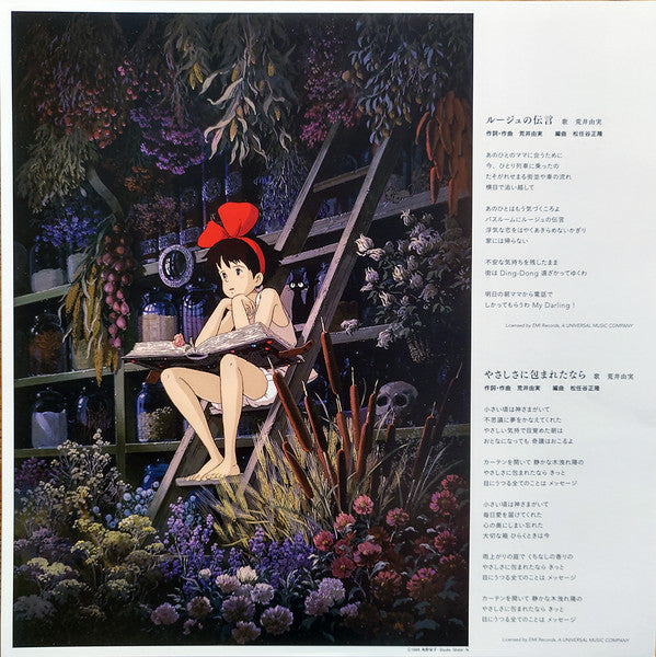 久石 譲* : 魔女の宅急便 サントラ音楽集 (LP, Album, RE, RM)