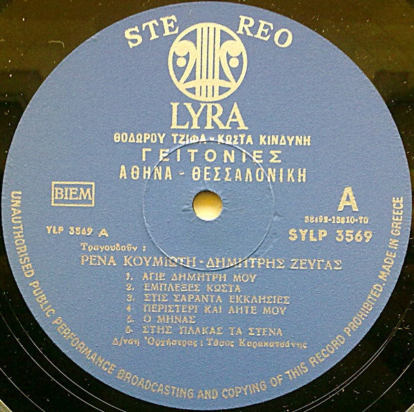 Θόδωρος Τζίφας, Κώστας Κινδύνης, Ρένα Κουμιώτη, Δημήτρης Ζευγάς : Γειτονιές: Αθήνα - Θεσσαλονίκη (LP, Album)
