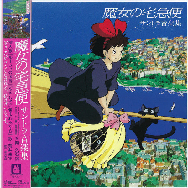 久石 譲* : 魔女の宅急便 サントラ音楽集 (LP, Album, RE, RM)