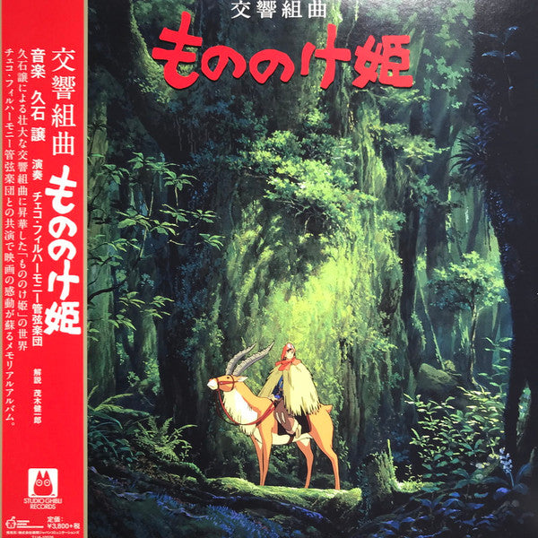 久石譲* : 交響組曲 もののけ姫 = Princess Mononoke Symphonic Suite (LP, Album)