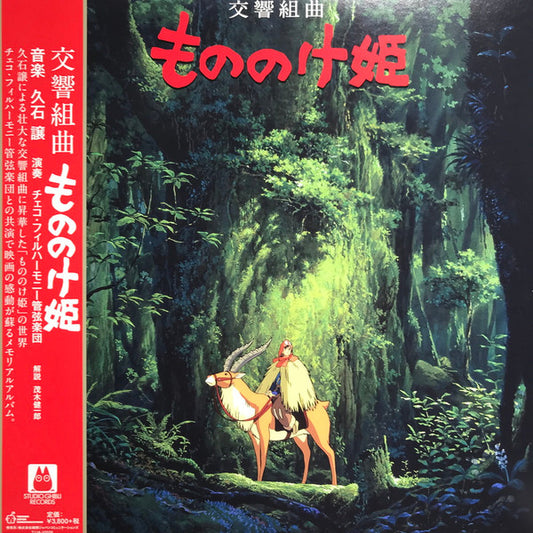久石譲* : 交響組曲 もののけ姫 = Princess Mononoke Symphonic Suite (LP, Album)