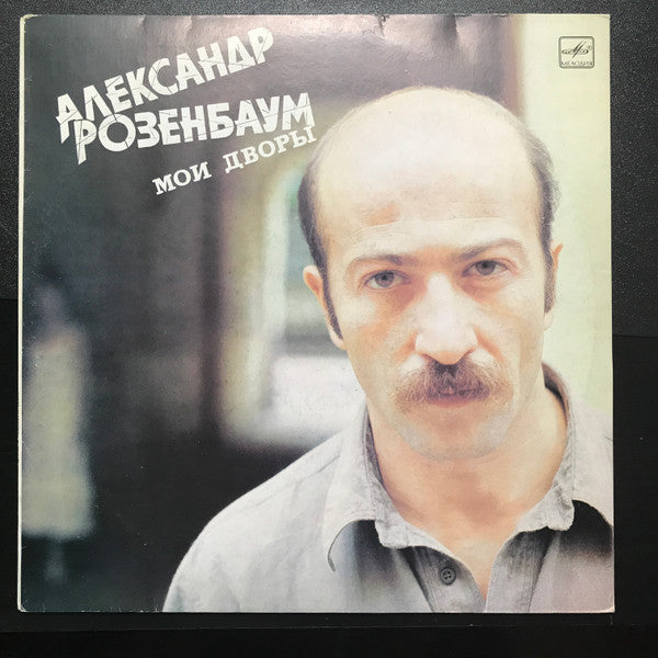 Александр Розенбаум : Мои Дворы (LP, Album, RP, Whi)