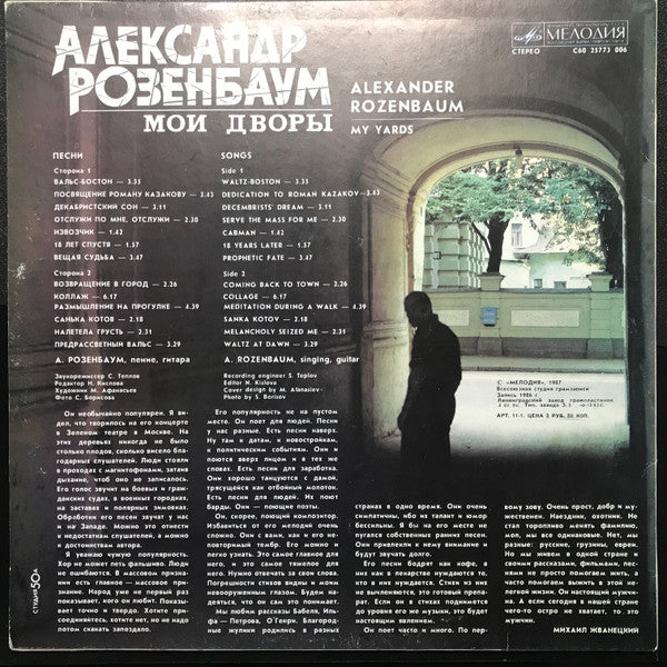 Александр Розенбаум : Мои Дворы (LP, Album, RP, Whi)