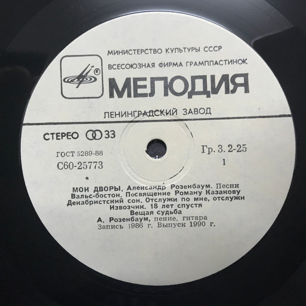 Александр Розенбаум : Мои Дворы (LP, Album, RP, Whi)