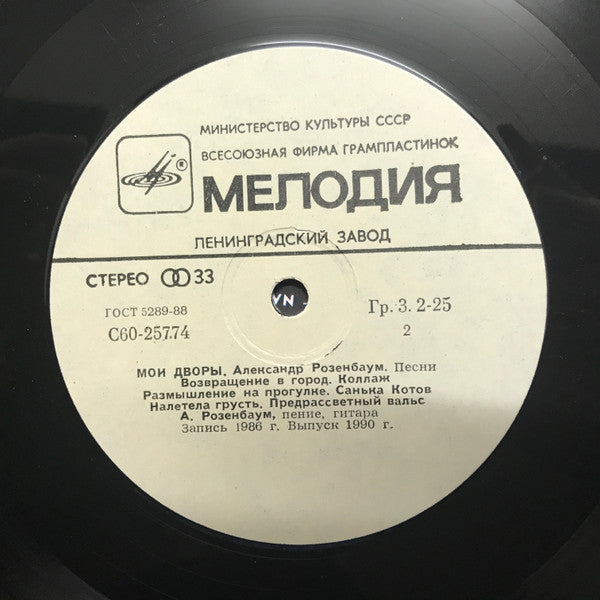 Александр Розенбаум : Мои Дворы (LP, Album, RP, Whi)