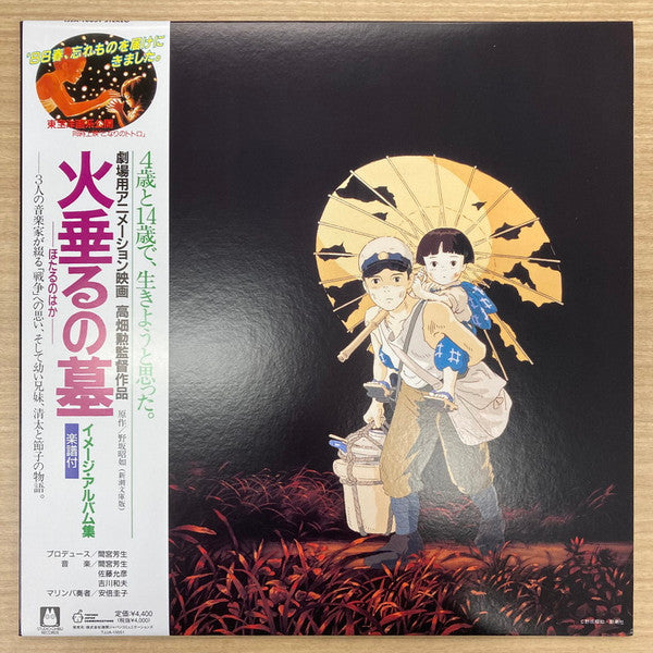 Michio Mamiya, Kazuo Kikkawa, Masahiko Satoh : 火垂るの墓 イメージ・アルバム集 (LP, Album, RSD, Ltd, RE)