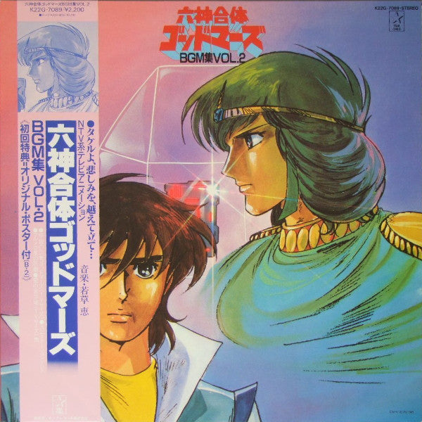 若草 恵* : 六神合体ゴッドマーズ BMG集 Vol.2 (LP)