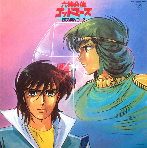 若草 恵* : 六神合体ゴッドマーズ BMG集 Vol.2 (LP)