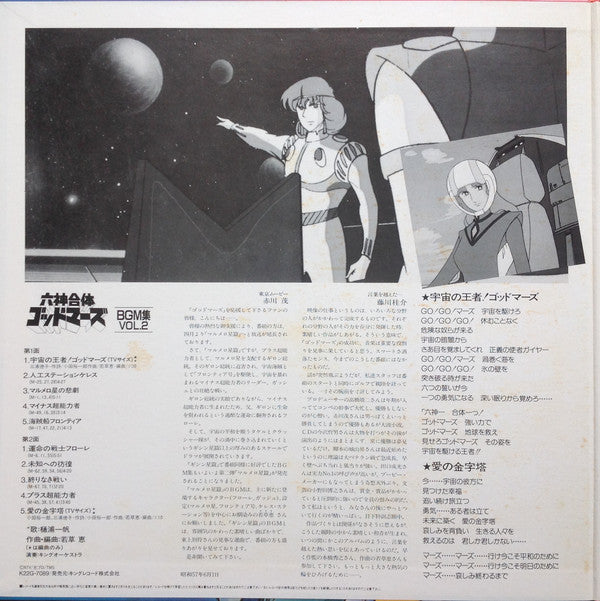 若草 恵* : 六神合体ゴッドマーズ BMG集 Vol.2 (LP)