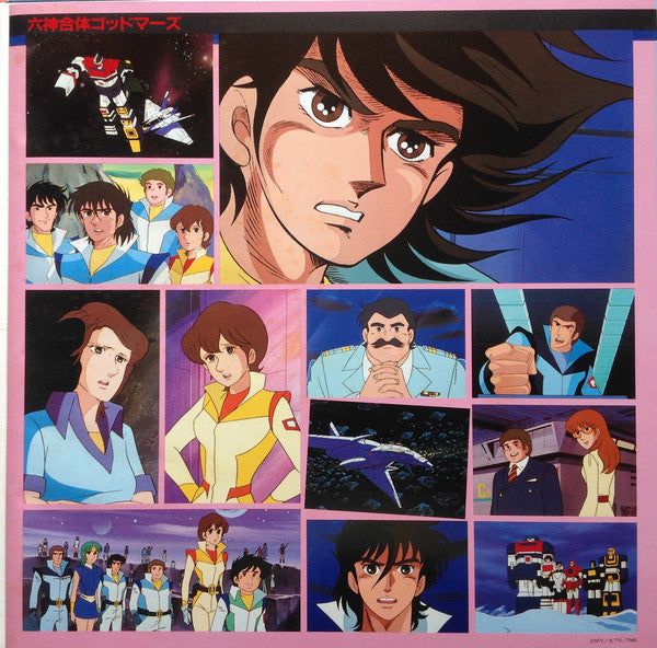 若草 恵* : 六神合体ゴッドマーズ BMG集 Vol.2 (LP)