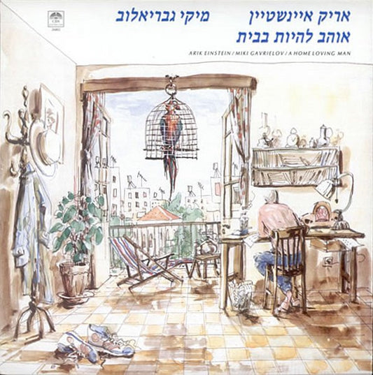 אריק איינשטיין*, מיקי גבריאלוב* : אוהב להיות בבית = A Home Loving Man (LP, Album)