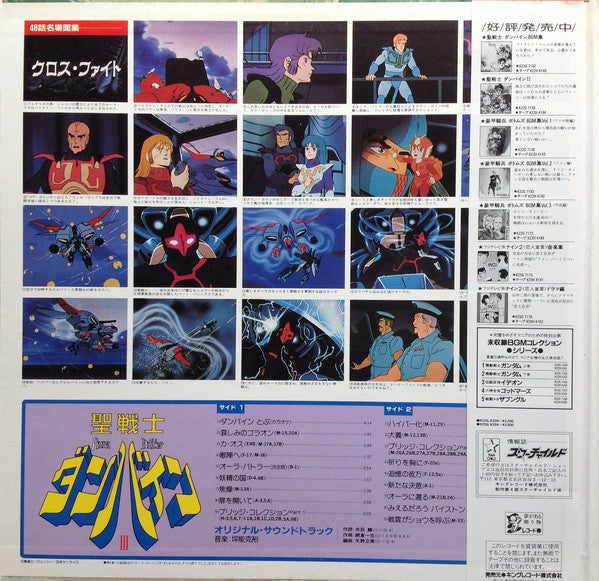 坪能克裕* : Aura Battler Dunbine III = 聖戦士ダンバイン・III (LP, S/Edition, Gat)