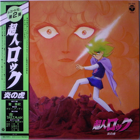 Talizman (2), Kenji Mishiro & Nobuo Hotchi : 超人ロック 炎の虎 (LP, Album)