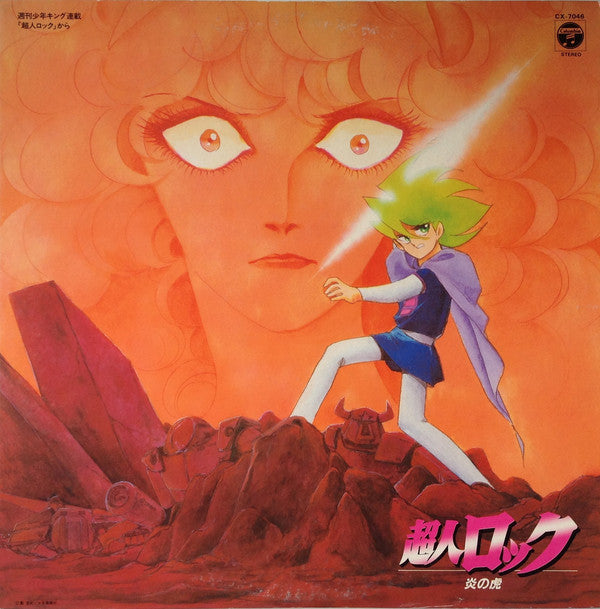 Talizman (2), Kenji Mishiro & Nobuo Hotchi : 超人ロック 炎の虎 (LP, Album)