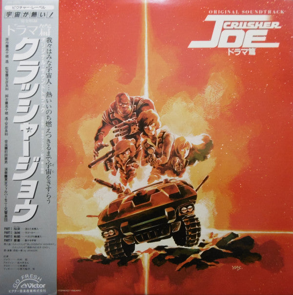 Various : Original Soundtrack Crusher Joe = オリジナル・サウンドトラック クラッシャージョウ ドラマ篇 (2xLP)