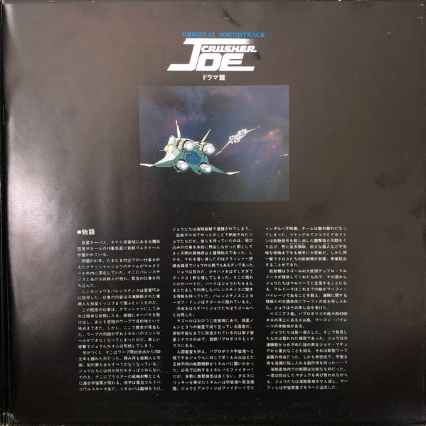 Various : Original Soundtrack Crusher Joe = オリジナル・サウンドトラック クラッシャージョウ ドラマ篇 (2xLP)