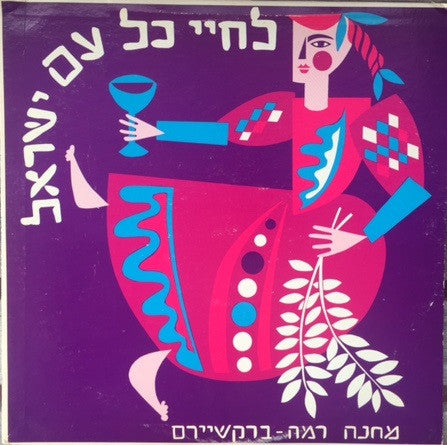 Camp Ramah In The Berkshires : L'chayeh Kol Am Yisrael = לחיי כל עם ישראל (LP, Album)