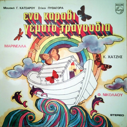 Γιώργος Κατσαρός, Πυθαγόρας, Μαρινέλλα, Κώστας Χατζής, Φίλιππος Νικολάου : Ένα Καράβι Γεμάτο Τραγούδια (LP, Album)