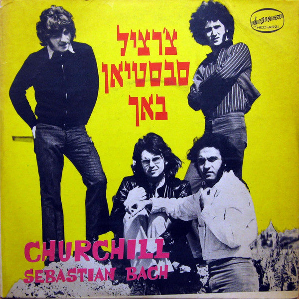 Churchill's : Churchill Sebastian Bach = צ'רצ'יל סבסטיאן באך (7", Single, Red)