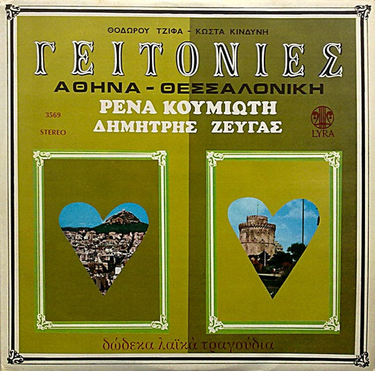 Θόδωρος Τζίφας, Κώστας Κινδύνης, Ρένα Κουμιώτη, Δημήτρης Ζευγάς : Γειτονιές: Αθήνα - Θεσσαλονίκη (LP, Album)