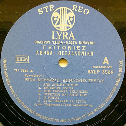 Θόδωρος Τζίφας, Κώστας Κινδύνης, Ρένα Κουμιώτη, Δημήτρης Ζευγάς : Γειτονιές: Αθήνα - Θεσσαλονίκη (LP, Album)